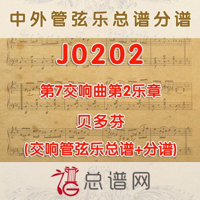 J0202.贝多芬第7交响曲第2乐章 管弦乐总谱+分谱