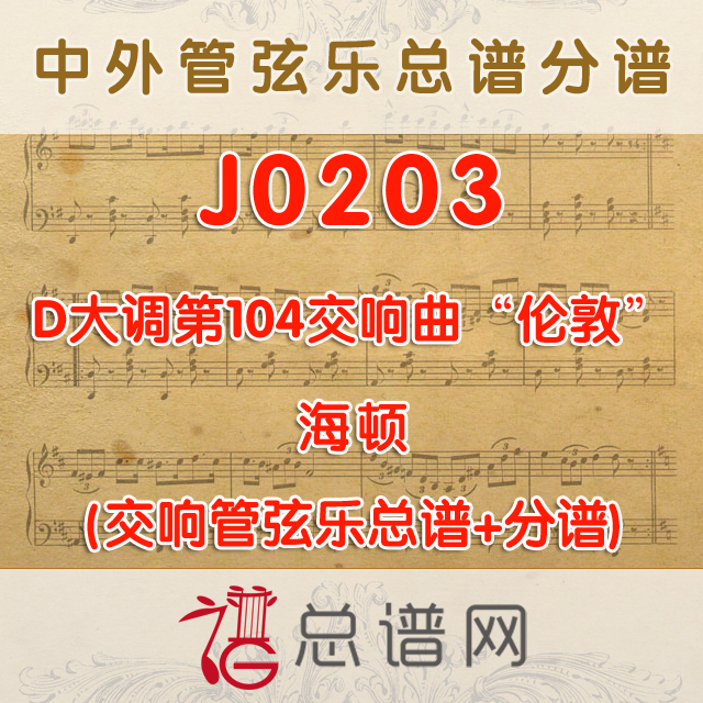 J0203.海顿D大调第104交响曲“伦敦” 管弦乐总谱+分谱