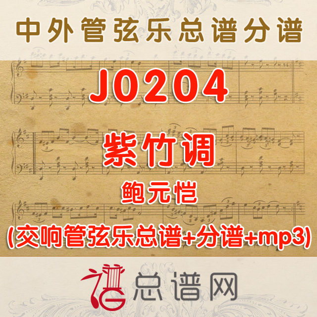 J0204.紫竹调 鲍元恺 管弦乐总谱+分谱+MP3