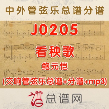 J0205.看秧歌 鲍元恺 管弦乐总谱+分谱+MP3