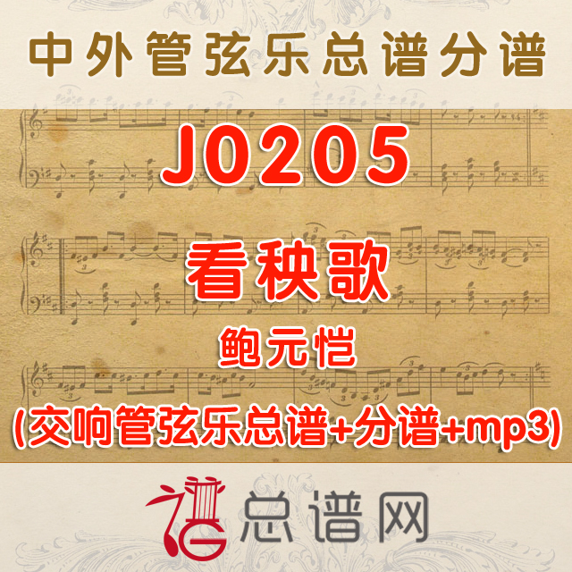 J0205.看秧歌 鲍元恺 管弦乐总谱+分谱+MP3