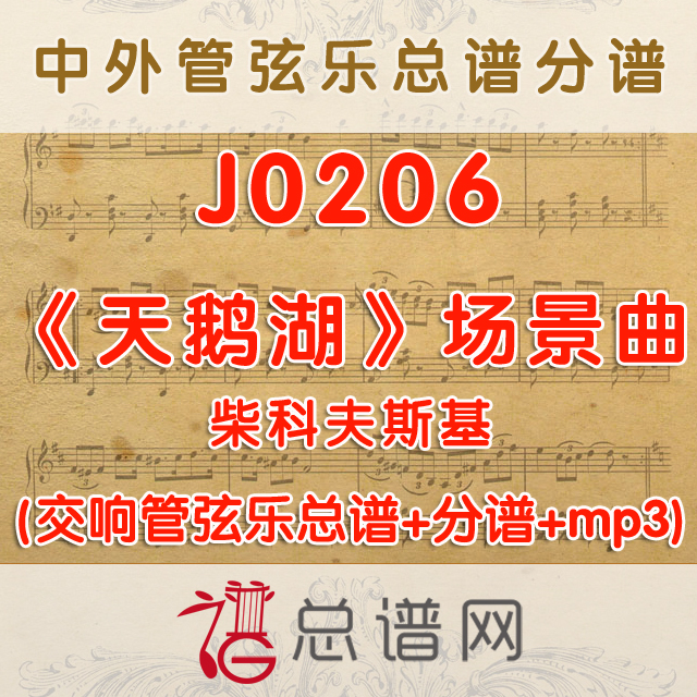 J0206.《天鹅湖》场景曲 舞剧版 柴科夫斯基 管弦乐总谱+分谱