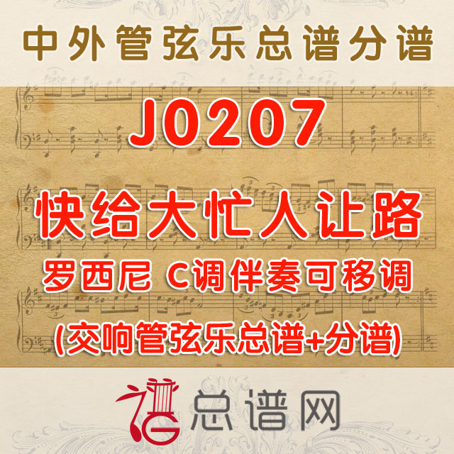 J0207.快给大忙人让路 C调伴奏可移调 管弦乐总谱+分谱