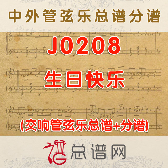J0208..生日快乐 管弦乐总谱+分谱