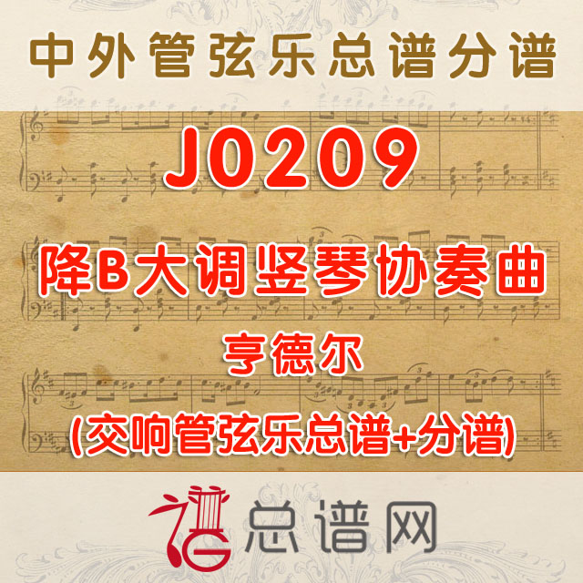 J0209.降B大调竖琴协奏曲 亨德尔 管弦乐总谱+分谱
