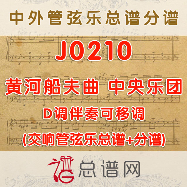 J0210.黄河船夫曲 D调伴奏可移调 管弦乐总谱+分谱