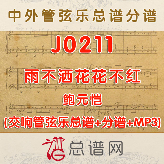 J0211.雨不洒花花不红 鲍元恺 管弦乐总谱+分谱+MP3