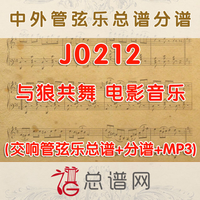J0212.与狼共舞 电影音乐 管弦乐总谱+分谱+MP3