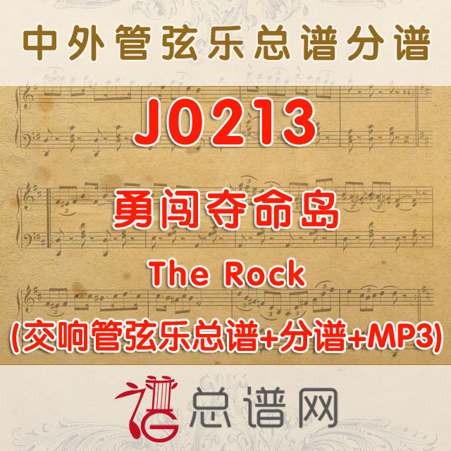 J0213.勇闯夺命岛 The Rock 管弦乐总谱+分谱+MP3