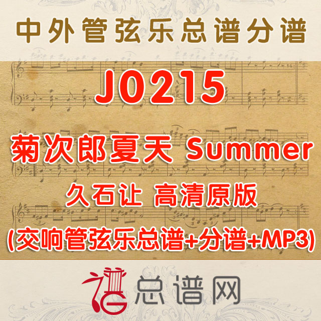 J0215.菊次郎夏天 Summer 久石让 高清原版 管弦乐总谱+分谱+MP3