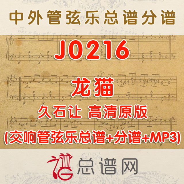 J0216.龙猫My Neighbour Totoro 久石让 高清原版 管弦乐总谱+分谱+MP3
