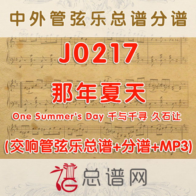 J0217.那年夏天One Summer's Day 千与千寻 久石让 管弦乐总谱+分谱+MP3