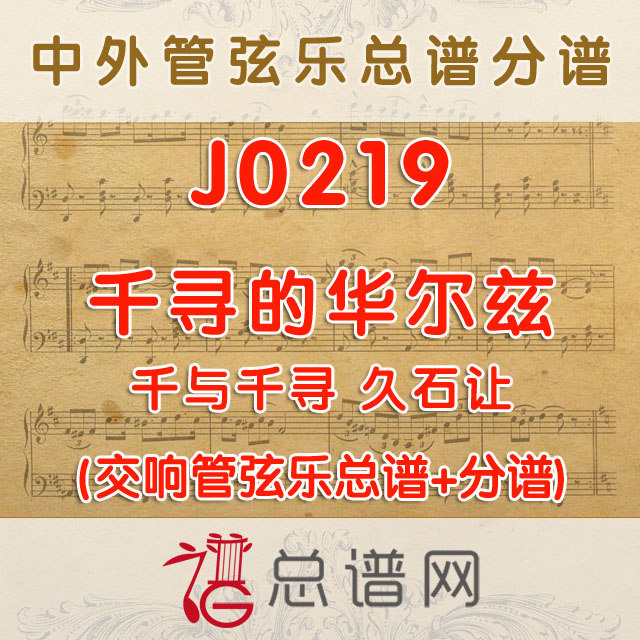 J0219.千寻的华尔兹 千与千寻 久石让 管弦乐总谱+分谱