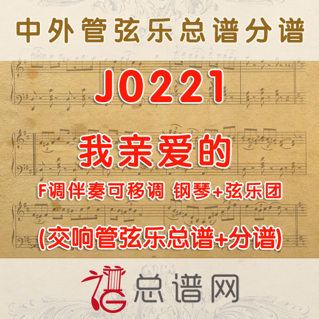 J0221.我亲爱的 F调伴奏可移调 钢琴+弦乐团+总谱+分谱