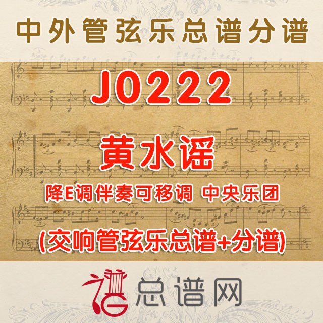 J0222.黄水谣 降E调伴奏可移调 管弦乐总谱+分谱