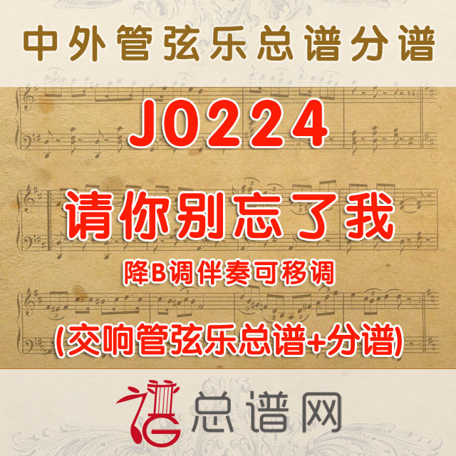 J0224.请你别忘了我 降B调伴奏可移调 管弦乐总谱+分谱