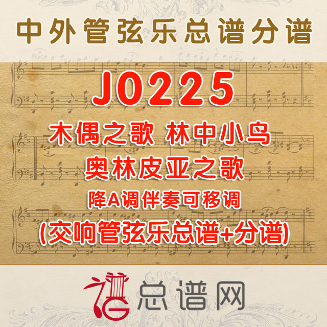 J0225.木偶之歌 林中小鸟 奥林皮亚之歌 降A调伴奏可移调 管弦乐总谱+分谱