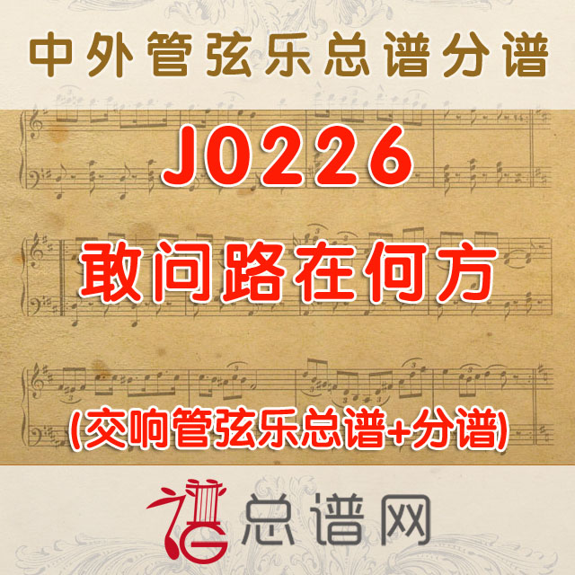 J0226.敢问路在何方 管弦乐总谱+分谱