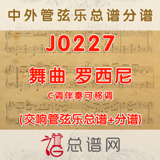 J0227.舞曲 罗西尼 C调伴奏可移调 管弦乐总谱+分谱