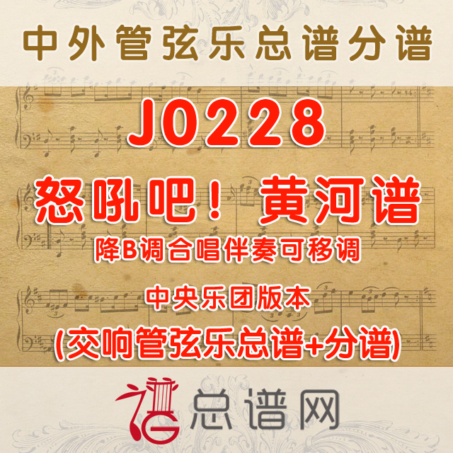 J0228.怒吼吧！黄河 降B调合唱伴奏可移调 管弦乐总谱+分谱