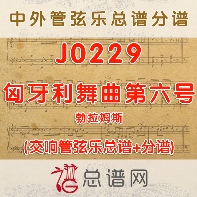 J0229.匈牙利舞曲第六号 管弦乐总谱+分谱