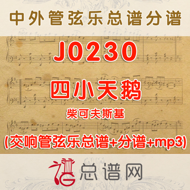 J0230.四小天鹅 管弦乐总谱+分谱+MP3