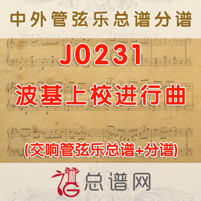 J0231.波基上校进行曲 Colonel Bogey March 管弦乐总谱+分谱