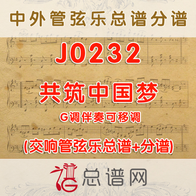 J0232.共筑中国梦 G调伴奏可移调 管弦乐总谱+分谱