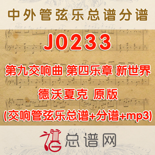 J0233.第九交响曲 第四乐章 新世界 德沃夏克 管弦乐总谱+分谱+MP3