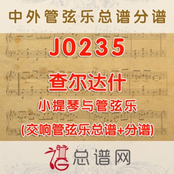 J0235.查尔达什 小提琴与管弦乐总谱+分谱