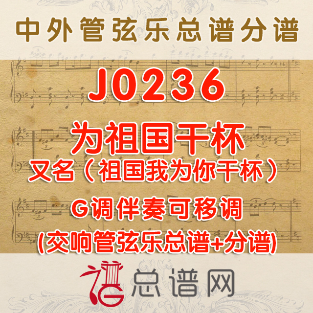 J0236.为祖国干杯 G调伴奏可移调 管弦乐总谱+分谱
