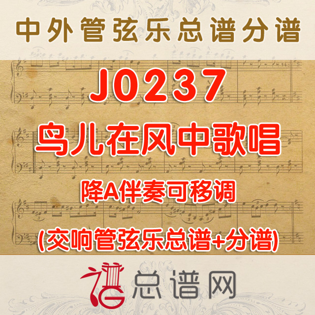 J0237.鸟儿在风中歌唱 降A调伴奏可移调 管弦乐总谱+分谱