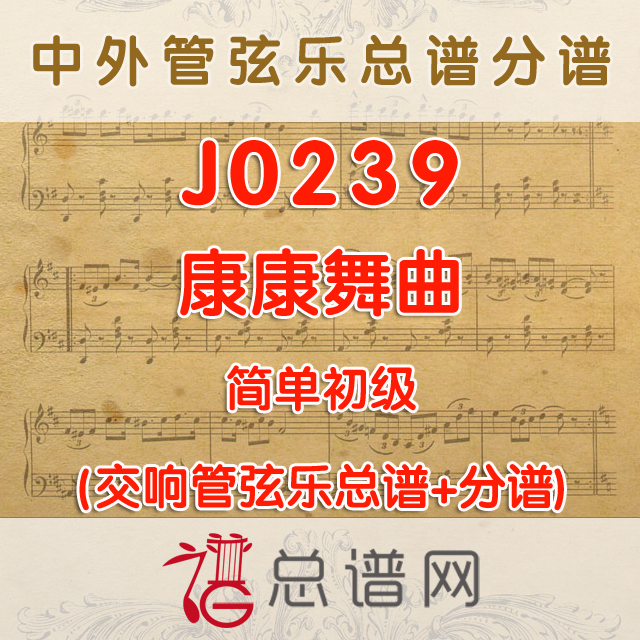 J0239.康康舞曲 简单初级 管弦乐总谱+分谱