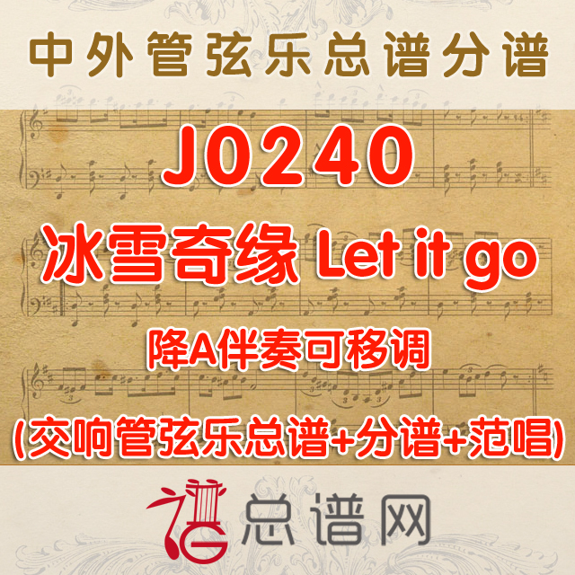 J0240.冰雪奇缘主题曲Let it go 降A伴奏可移调 管弦乐总谱+分谱