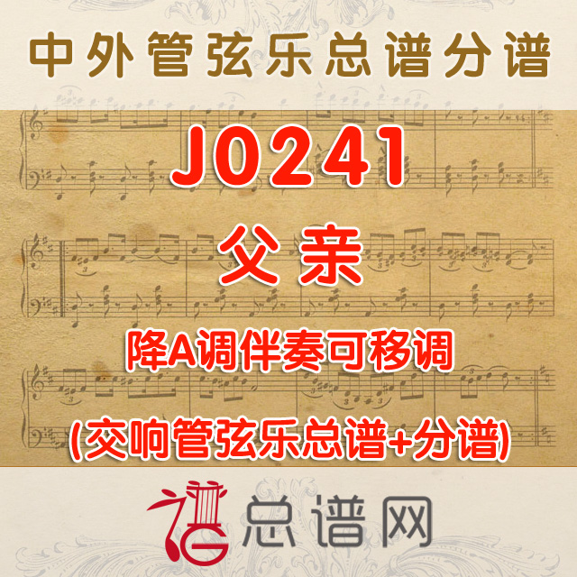 J0241.父亲 降A调伴奏可移调 管弦乐总谱+分谱
