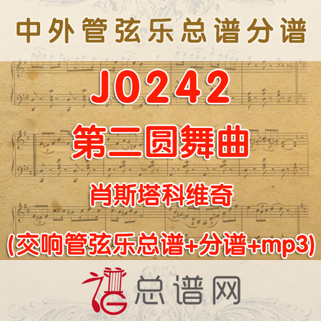 J0242.肖斯塔科维奇第二圆舞曲 管弦乐总谱+分谱