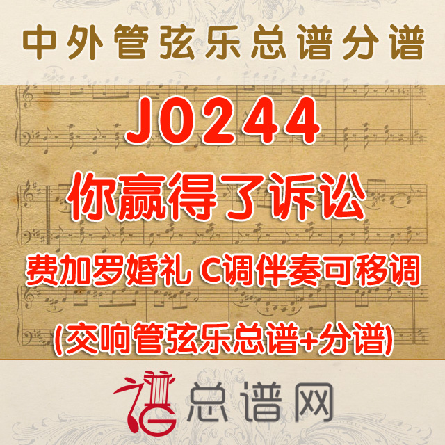 J0244.你赢得了诉讼 选自费加罗婚礼 C调伴奏可移调 管弦乐总谱+分谱