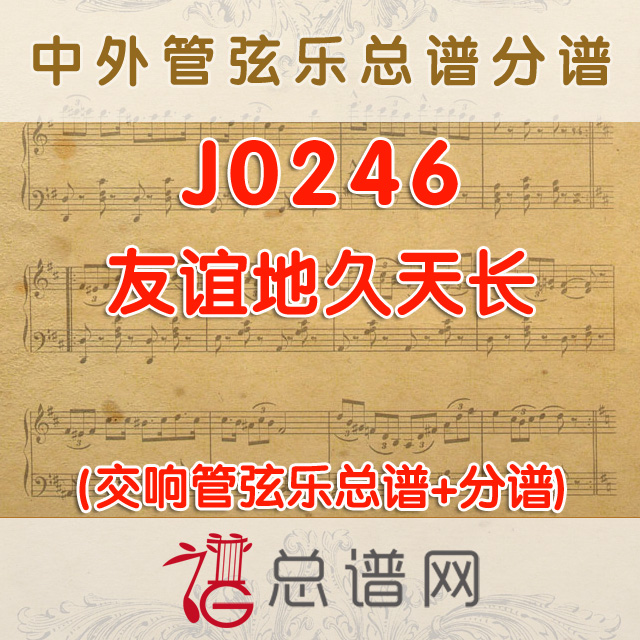 J0246.友谊地久天长 管弦乐总谱+分谱
