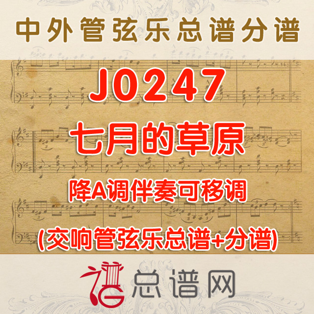 J0247.七月的草原 降A调伴奏可移调 管弦乐总谱+分谱