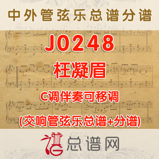 J0248.枉凝眉 C调伴奏可移调 管弦乐总谱+分谱