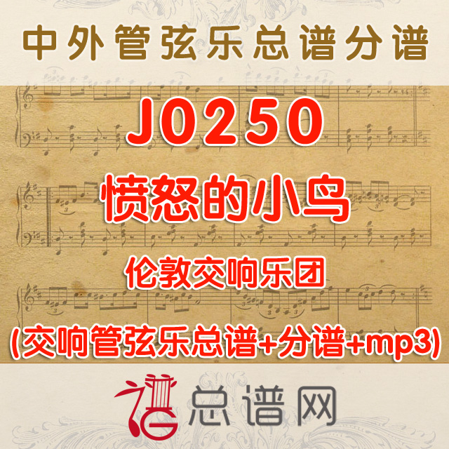 J0250.愤怒的小鸟 伦敦交响乐团 管弦乐总谱+分谱+MP3