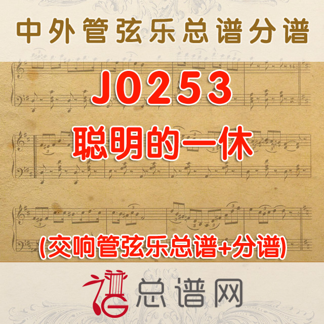 J0253.聪明的一休 管弦乐总谱+分谱