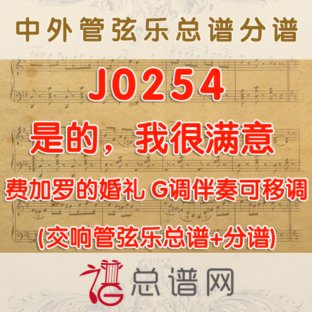 J0254.是的，我很满意 费加罗的婚礼 G调伴奏可移调 管弦乐总谱+分谱