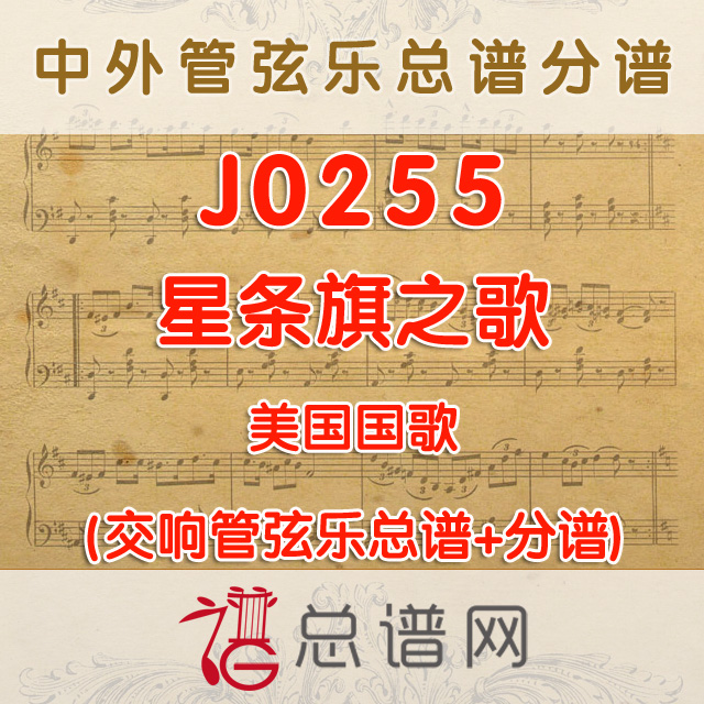 J0255.星条旗用不落 管弦乐总谱+分谱