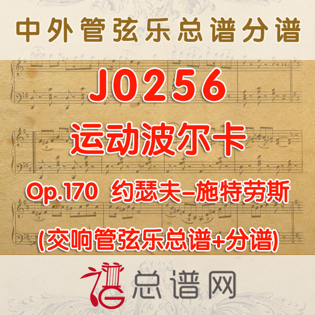 J0256.运动波尔卡 Op.170 约翰施特劳斯 管弦乐总谱+分谱