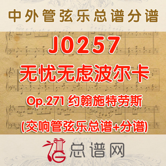 J0257.无忧无虑波尔卡 Op.271 约翰施特劳斯 管弦乐总谱+分谱