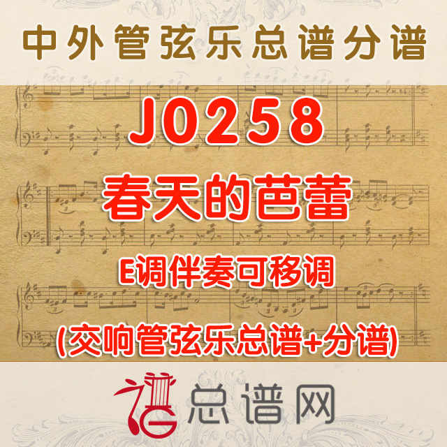 J0258.春天的芭蕾 E调伴奏可移调 管弦乐总谱+分谱