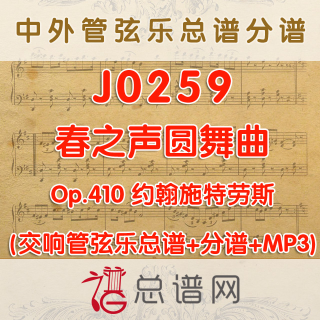 J0259.春之声圆舞曲  Op.410 原版高清 管弦乐总谱+分谱