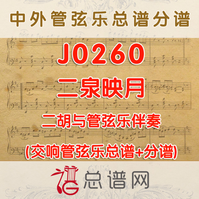 J0260.二泉映月 二胡与管弦乐伴奏总谱+分谱