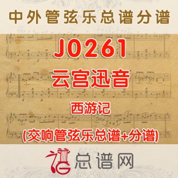 J0261.云宫迅音 西游记 管弦乐总谱+分谱